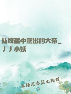 从坟墓中爬出的大帝