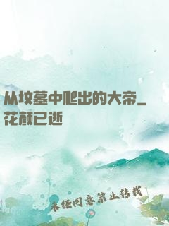 从坟墓中爬出的大帝