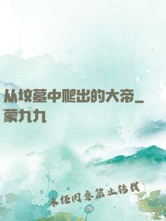 从坟墓中爬出的大帝