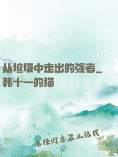 从垃圾中走出的强者