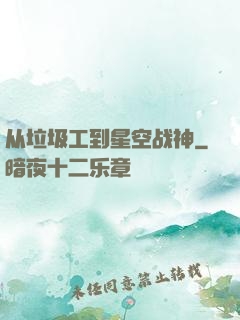 从垃圾工到星空战神