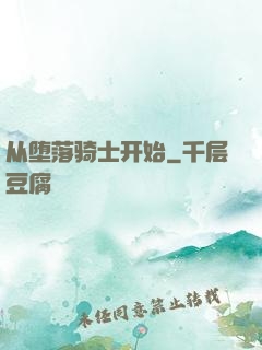 从堕落骑士开始