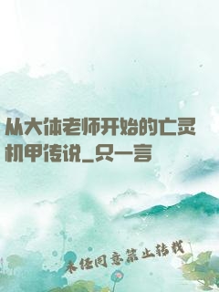 从大体老师开始的亡灵机甲传说