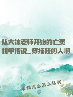 从大体老师开始的亡灵机甲传说