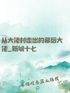 从大佬村走出的幕后大佬