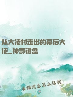 从大佬村走出的幕后大佬