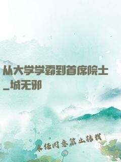 从大学学霸到首席院士