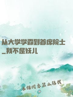 从大学学霸到首席院士