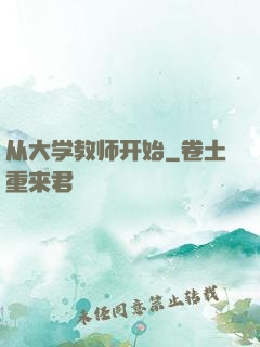 从大学教师开始