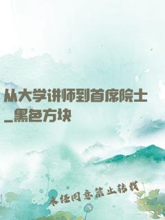 从大学讲师到首席院士