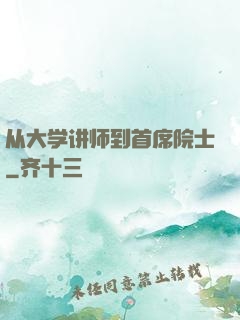 从大学讲师到首席院士