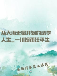 从大海无量开始的武学人生
