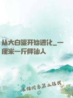 从大白鲨开始进化