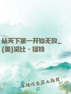 从天下第一开始无敌