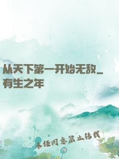 从天下第一开始无敌