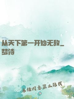 从天下第一开始无敌