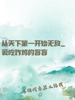 从天下第一开始无敌