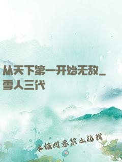 从天下第一开始无敌