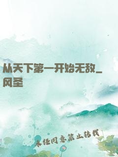 从天下第一开始无敌