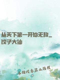 从天下第一开始无敌