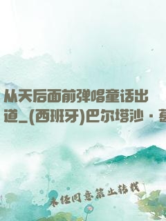 从天后面前弹唱童话出道