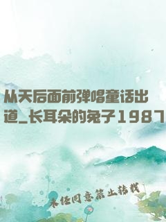从天后面前弹唱童话出道