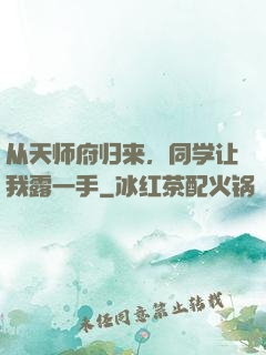从天师府归来，同学让我露一手