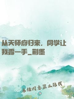 从天师府归来，同学让我露一手