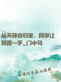 从天师府归来，同学让我露一手