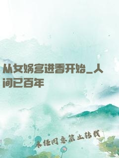 从女娲宫进香开始