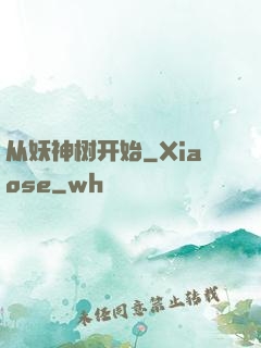 从妖神树开始