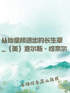 从始皇陵逃出的长生草