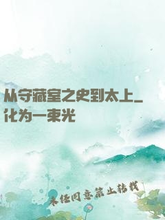 从守藏室之史到太上