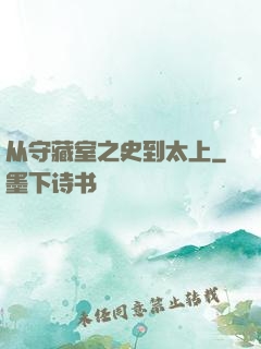 从守藏室之史到太上