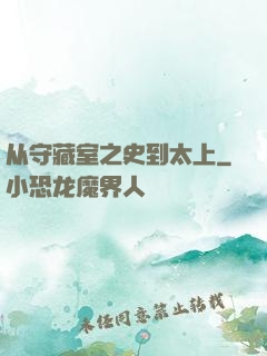 从守藏室之史到太上