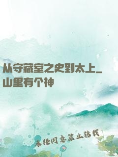 从守藏室之史到太上