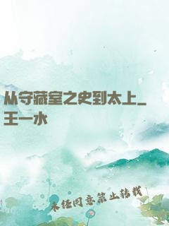 从守藏室之史到太上