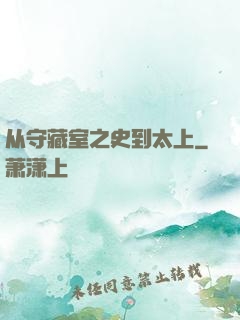 从守藏室之史到太上