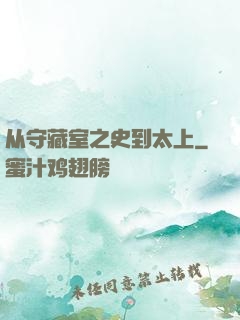 从守藏室之史到太上
