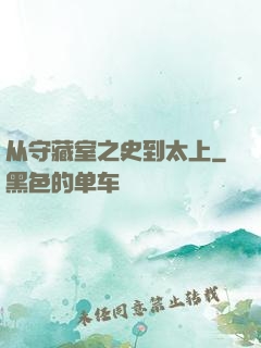 从守藏室之史到太上