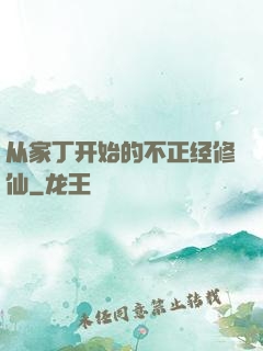 从家丁开始的不正经修仙