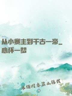 从小寨主到千古一帝