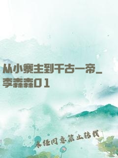 从小寨主到千古一帝