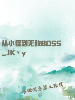 从小怪到无敌BOSS