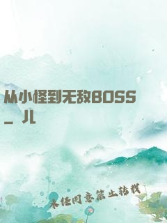 从小怪到无敌BOSS