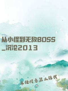 从小怪到无敌BOSS