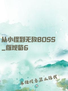从小怪到无敌BOSS