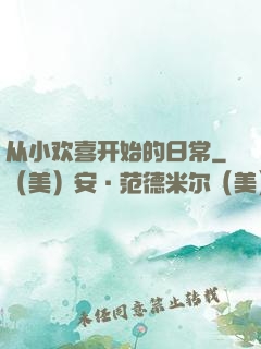 从小欢喜开始的日常