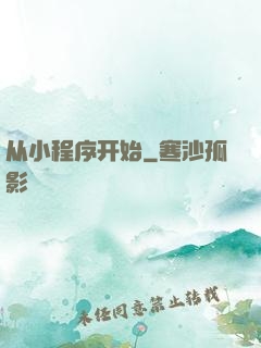 从小程序开始