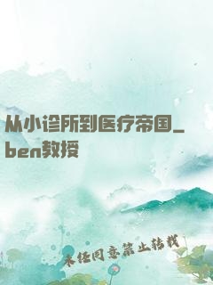 从小诊所到医疗帝国